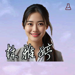 林雅婷
