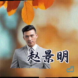 赵景明